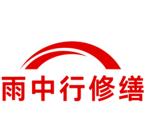 清远雨中行修缮工程有限公司